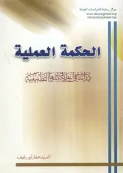 الحكمة العملية دراسات فى النظرية وآثارها التطبيقية