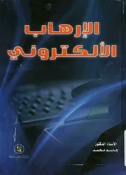 الإرهاب الالكتروني