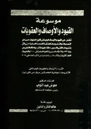 موسوعة القيود والاوصاف والعقوبات