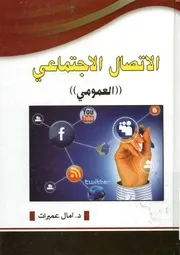 الاتصال الاجتماعى العمومى وأبعاده في منهج الدعوة المحمدية