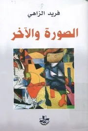 الصورة والآخر رهانات الجسد واللغة والاختلاف