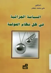السياسة الجزائية فى ظل نظام العولمة