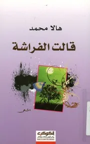 قالت الفراشة - شعر