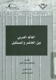 العالم العربي بين الحاضر والمستقبل
