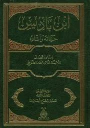 آثار ابن باديس