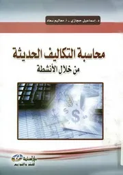 محاسبة التكاليف الحديثة من خلال الأنشطة