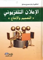 الاعلان التلفزيونى التصميم والانتاج