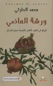 ورشة الماضي أوراق في السرد، الشعر، السينما، وسير الترحل