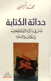 حداثة الكتابة نبش في ذاكرة الثقافة المحرضة والكتاب والشعراء