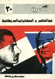عبد الناصر والمخابرات البريطانية