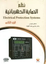 نظم الحماية الكهربائية = Electrical Protection Systems