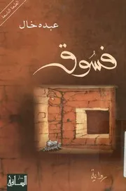 فسوق - رواية