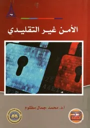 الأمن غير التقليدي