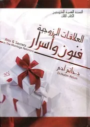 العلاقات الزوجية فنون وأسرار