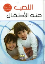اللعب عند الأطفال الأسس النظرية والتطبيقية