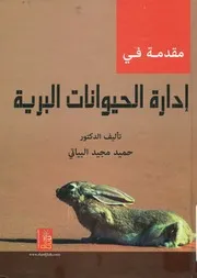 مقدمة في إدارة الحيوانات البرية