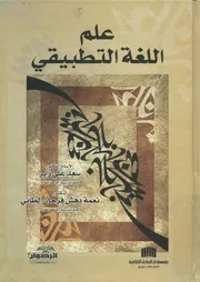 علم اللغة التطبيقي