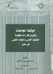 حوكمة الجامعات وتعزيز قدرات منظومة التعليم العالي و في مصر