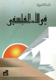 فى الادب الفلسفى