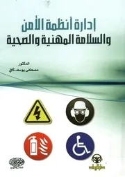 إدارة أنظمة الأمن والسلامة المهنية والصحية