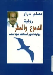 رواية الدموع والمطر قصة تدور أحداثها في لندن