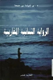 الرواية النسائية المغاربية