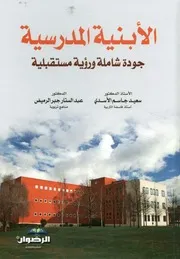 الابنية المدرسية جودة شاملة ورؤية مستقبلية