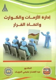 إدارة الأزمات والكوارث واتخاذ القرار
