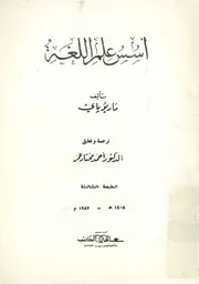 أسس علم اللغة