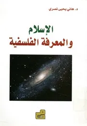 الاسلام والمعرفة الفلسفية بالفلسفة تفهم