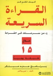 كيف تتقن فن القراءة السريعة زد من سرعتك في القرا برنامج