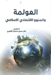 العولمة والمنهج الاقتصادي الإسلامي