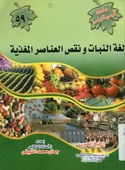 لغة النبات ونقص العناصر المغذية