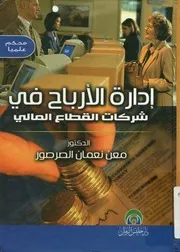 إدارة الأرباح في شركات القطاع المالي