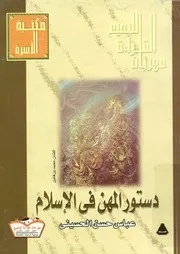 دستور المهن في الإسلام موسوعة إسلامية مبسطة