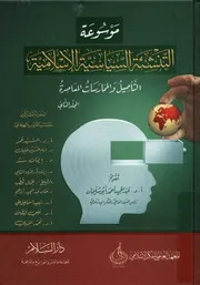 موسوعة التنشئة السياسية الإسلامية التأصيل والمم معاصرة