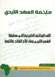 ملحمة العهد الابدي آلاف الوثائق التاريخية التي سطره د والث