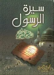 سيرة الرسول صلى الله عليه وسلم