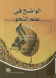 الواضح في علم النحو قواعد أساسية