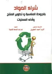 شراء المواد بالجودة المناسبة وتطوير المنتج وأداء العمليات