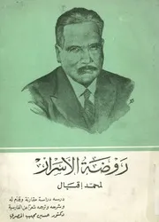 روضة الأسرار لمحمد إقبال
