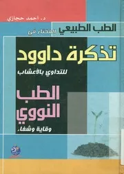 الطب الطبيعي المختار من تذكرة داود للتداوى بالأعشاب وشفاء