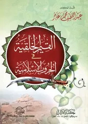 القيم الخلقية فى الحروب الإسلامية