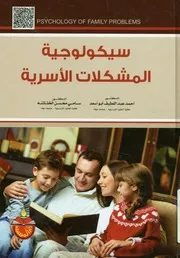 سيكولوجية المشكلات الأسرية = Psychology of fam oblems