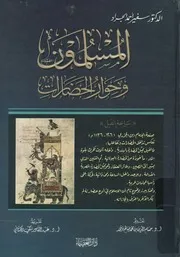 المسلمون وحوار الحضارات