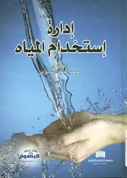 إدارة استخدام المياه
