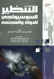التنظير السوسيولوجي للدولة والمجتمع دراسة لأجه 8 2007