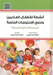 أنشطة للأطفال العاديين ولذوي الإحتياجات الخاصة ف لمدرسة