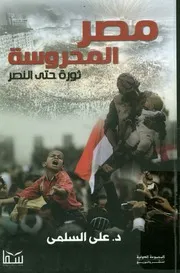 مصر المحروسة ثورة حتى النصر