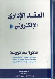 العقد الإداري الالكتروني